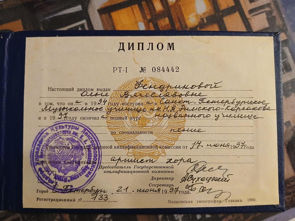 Диплом об окончании музыкального училища при Санкт-Петербургской консерватории им Римского-Корсакова.  Вокальный факультет.