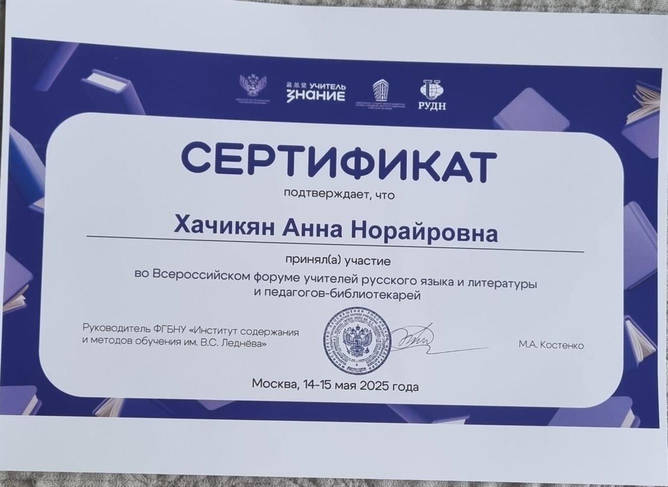 Сертификат об участии во Всероссийском форуме учителей русского языка и литературы. 