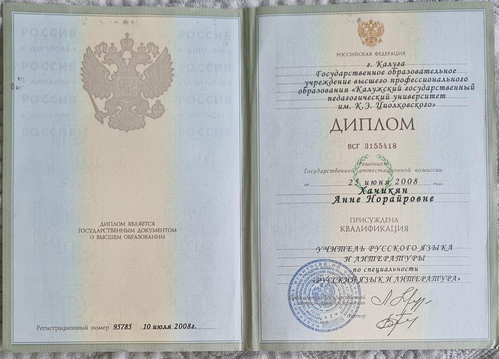 Диплом о высшем профессиональном образовании : учитель русского языка и литературы. 