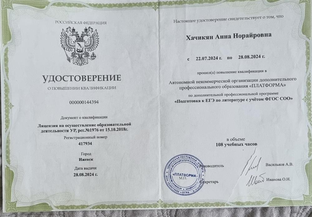 Удостоверение о повышении квалификации : подготовка к Егэ по литературе. 