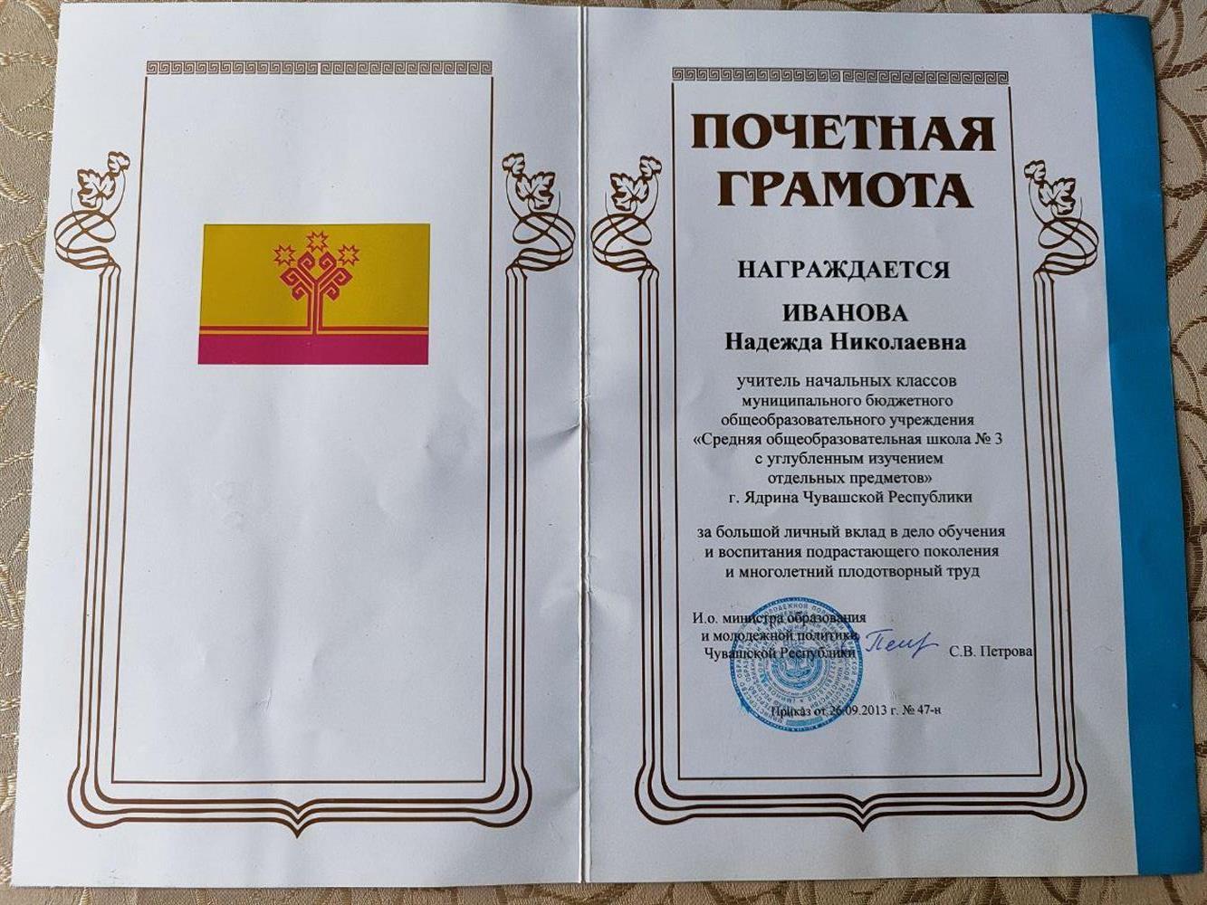 Почетная грамота Минобразования Чувашской Республики  за большой личный вклад в дело обучения и воспитания подрастающго поколения и многолетний плодотворный труд 