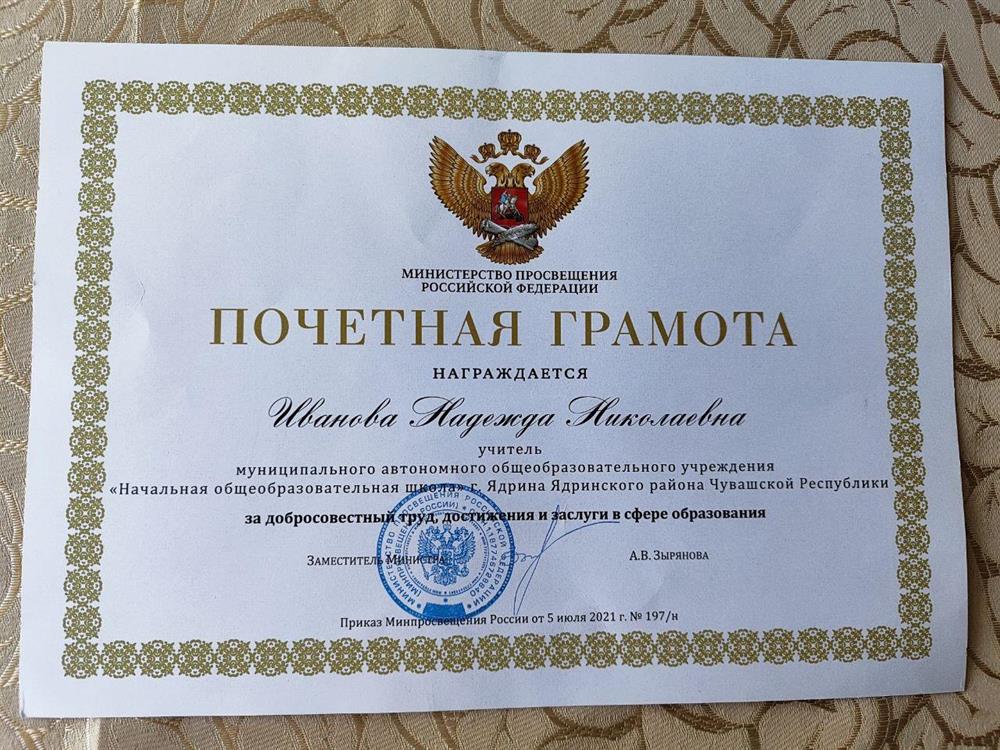 Почетная грамота Министерства просвещения Российской Федерации за добросовестный труд, достижения и заслуги