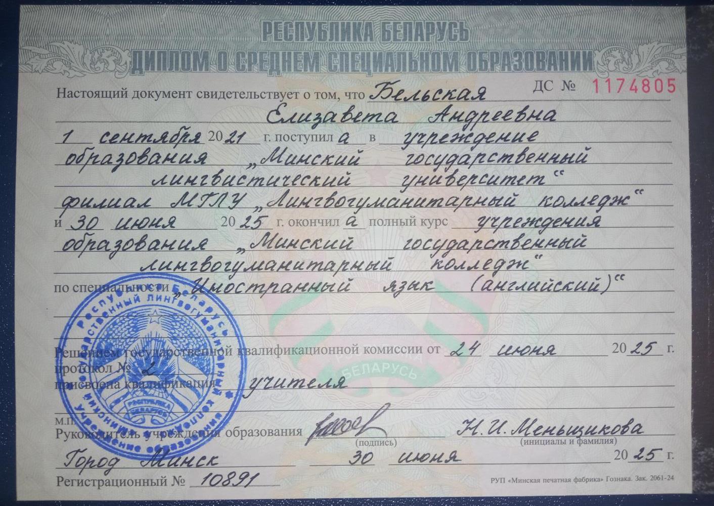 Документ о получении среднего специального образования по квалификации "учитель английского языка"