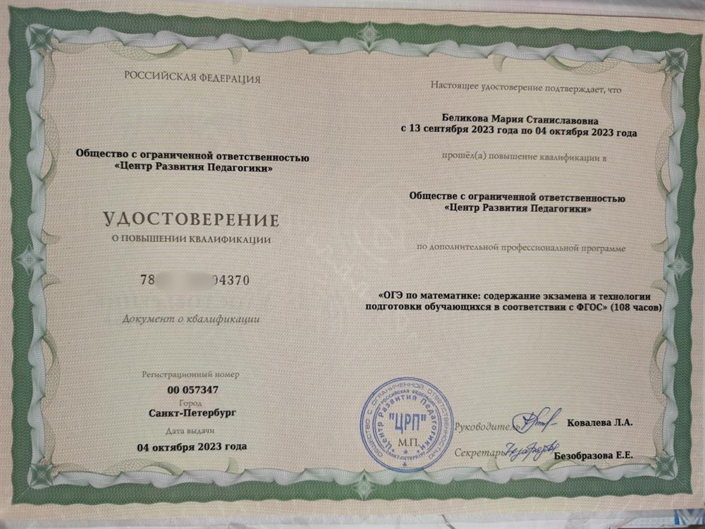 Удостоверение: "ОГЭ по математике: содержание экзамена и технология подготовки обучающихся в соответствии с ФГОС" Регулярно прохожу дополнительные обучения.