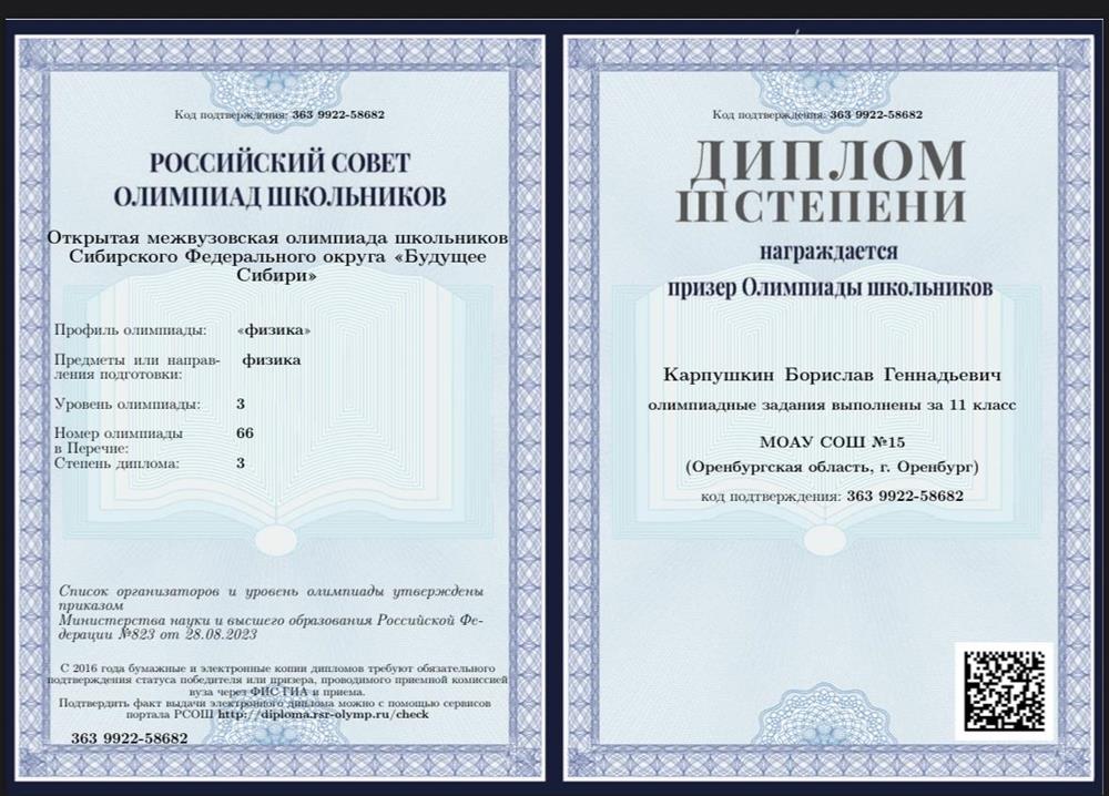 Диплом призёра всероссийской олимпиады (РСОШ) по физике