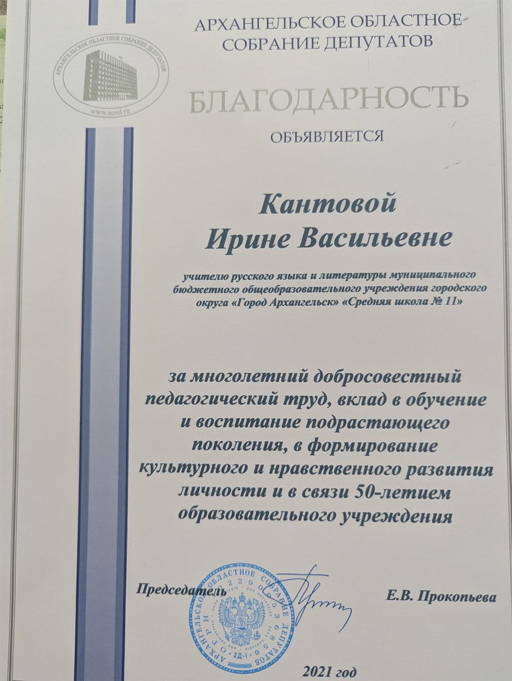 Благодарность от областного собрания депутатов 