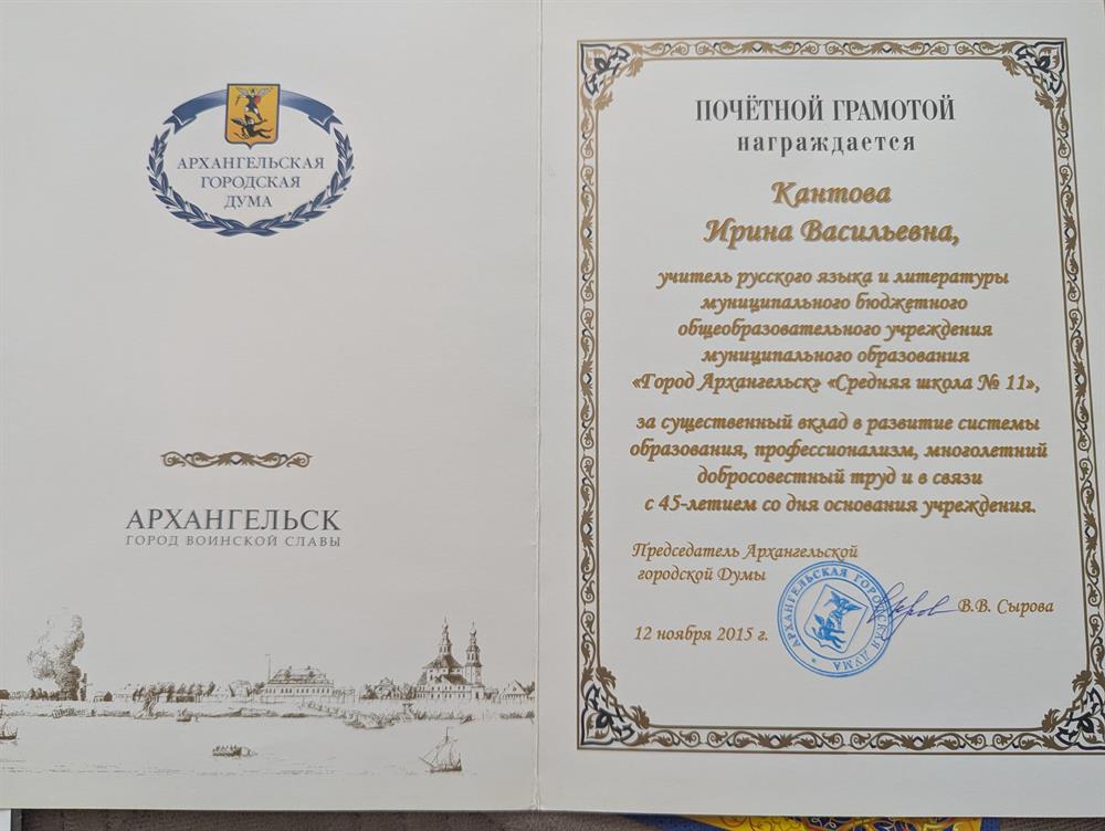 Почётная грамота Архангельской Городской Думы