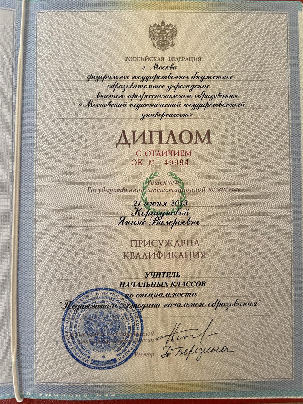 Диплом МПГУ
