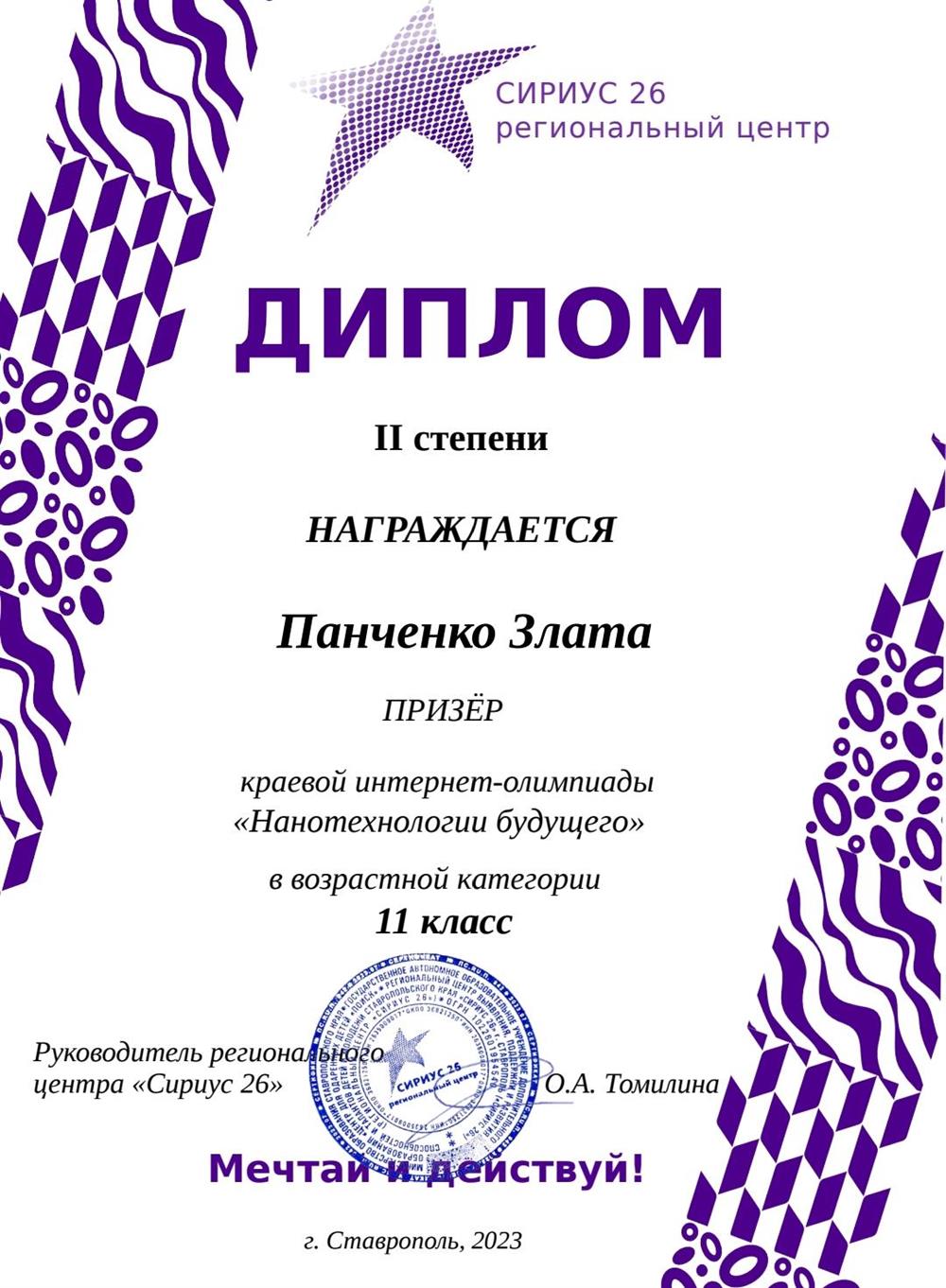 Диплом 2 степени Сириус: за участие в краевой олимпиаде "Нанотехнологии будущего" 