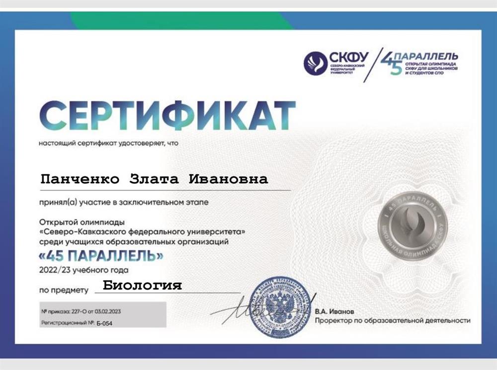 Сертификат за участие в олимпиаде СКФУ "45 параллель" по биологии