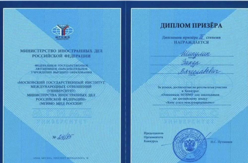 Призёр олимпиады МГИМО (III степень)