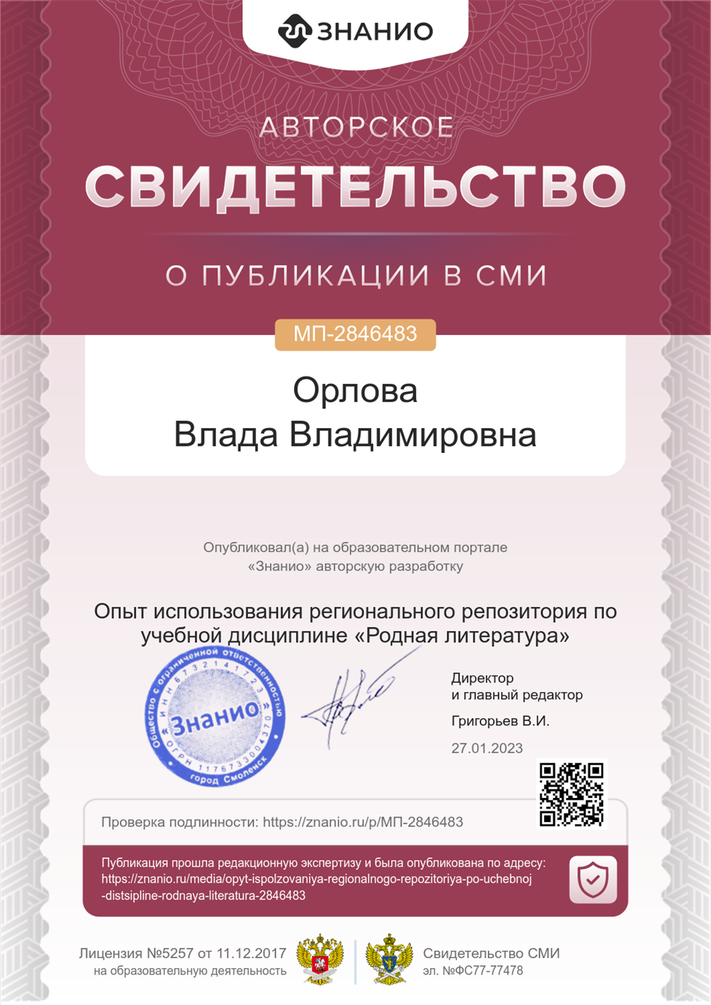 Сертификат о публикации разработки по дисциплине "Родная литература"