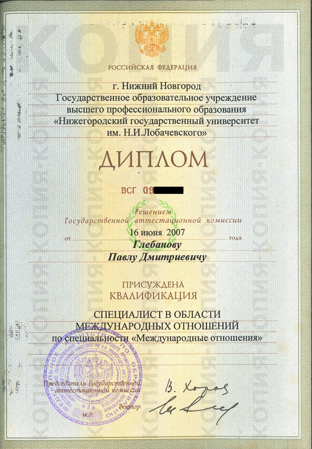 Университет Лобачевского Диплом специалиста в области международных отношений.