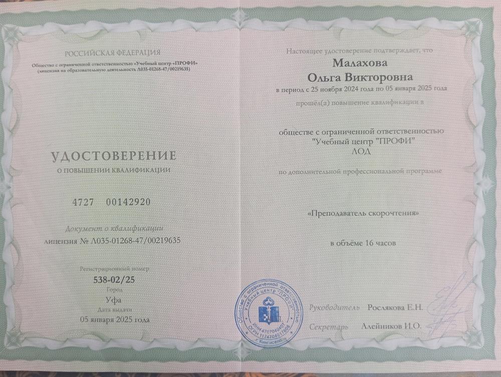 Удостоверение о повышении квалификации "Педагог скорочтения" 