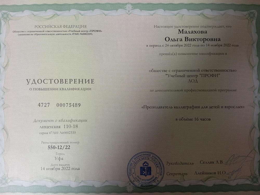 Удостоверение о повышении квалификации "Преподаватель каллиграфии для детей и взрослых"