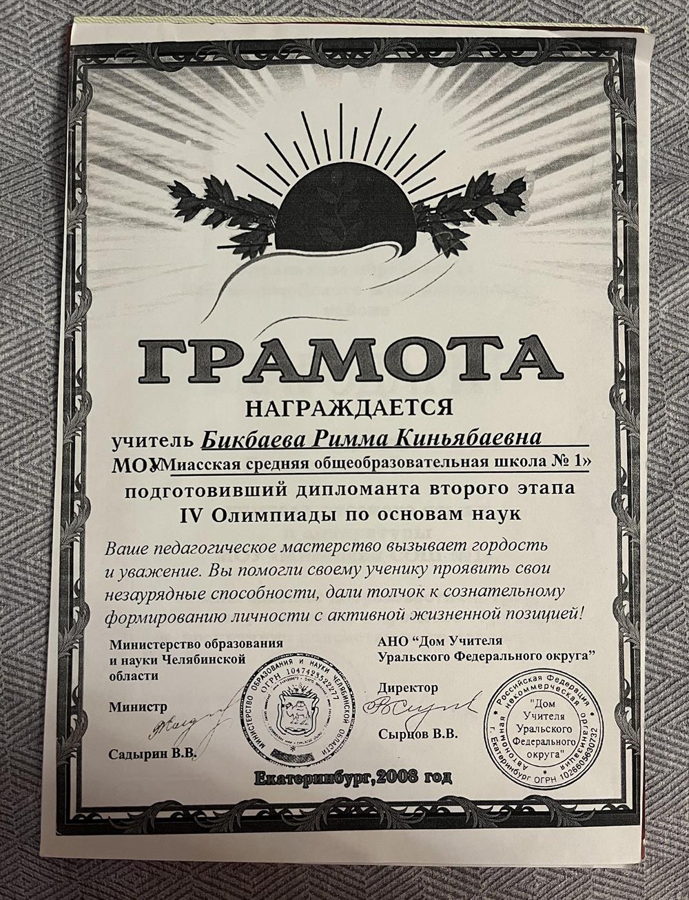 Грамота Министерства образования и науки Челябинской области