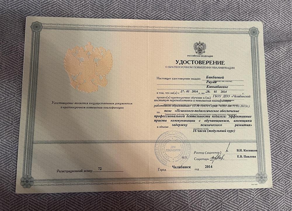 Удостоверение о прохождении курсов повышения квалификации