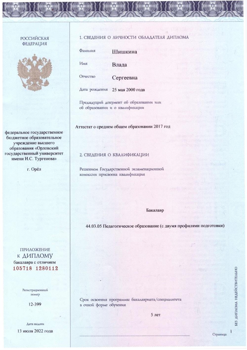Диплом с отличием по специальности "Педагогическое образование (Математика и Физика)"