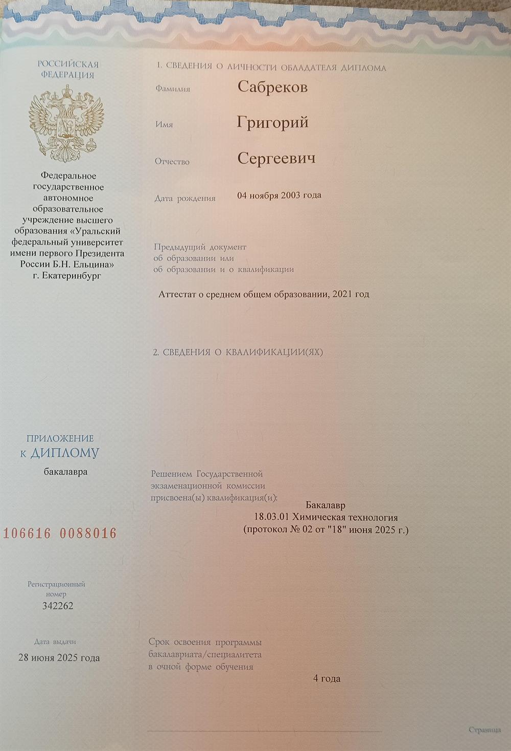 Диплом бакалавра