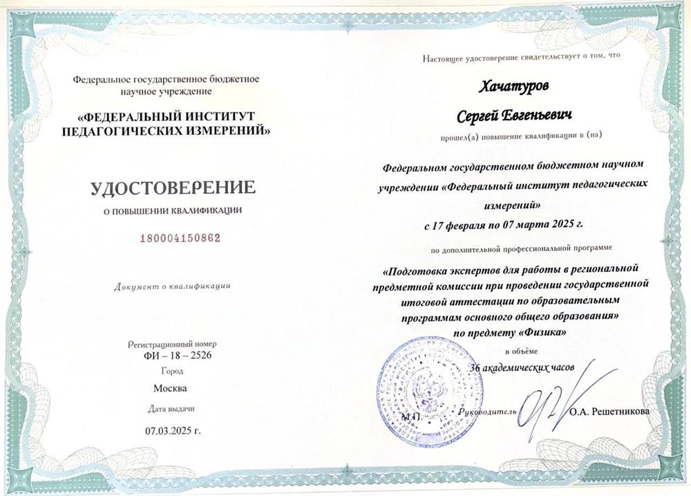 Удостоверение о прохождении курсов ФИПИ по экспертной проверке ОГЭ по физике