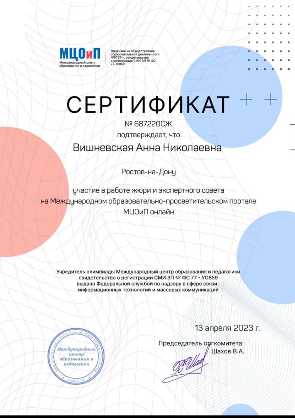 Сертификат об кчастии в работе жюри