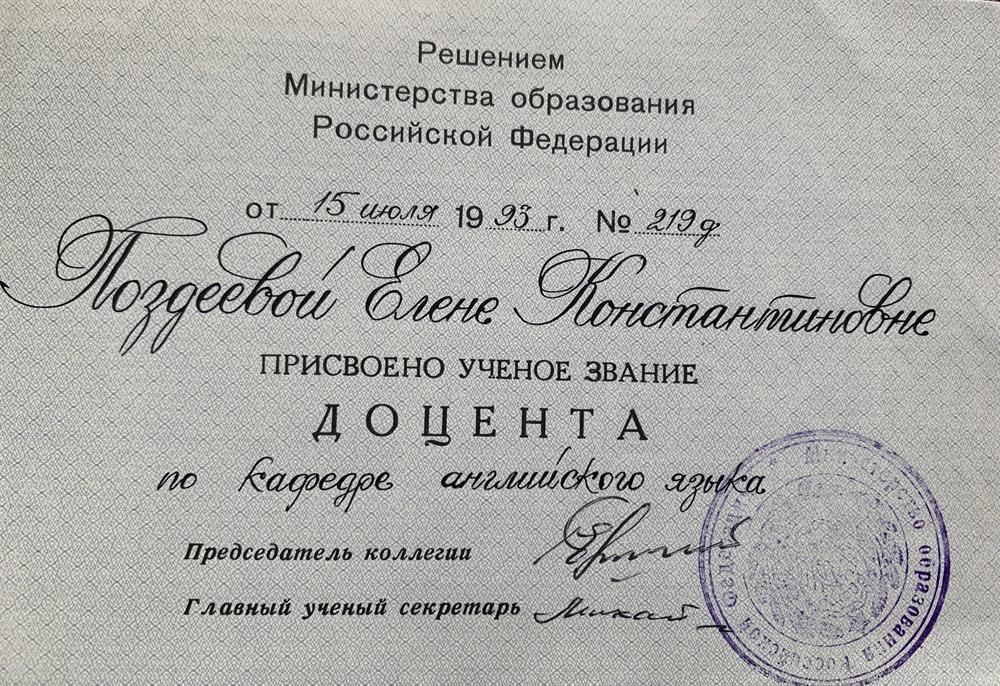 Диплом о присвоении звания доцента