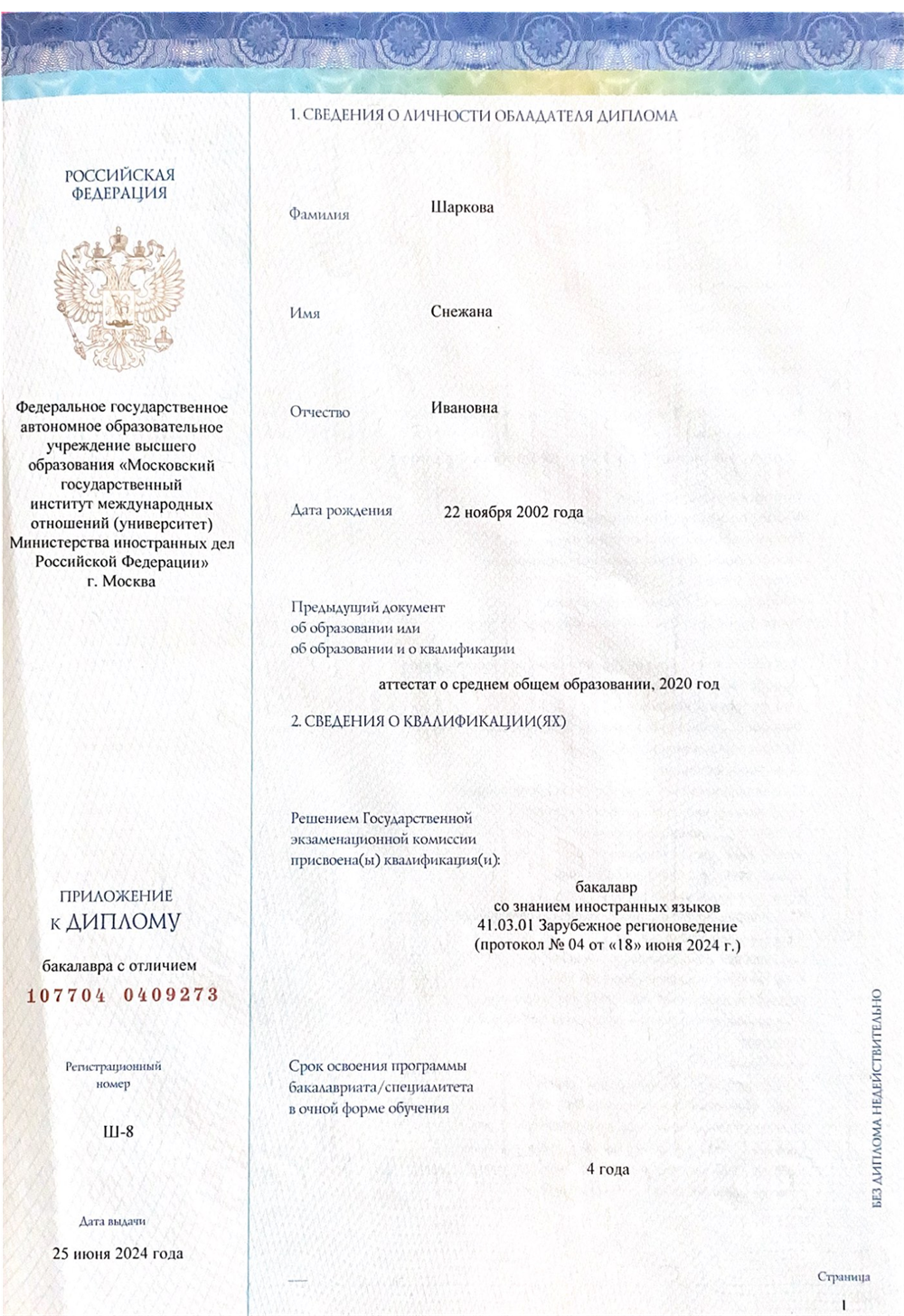 Приложение к диплому с отличием (МГИМО)