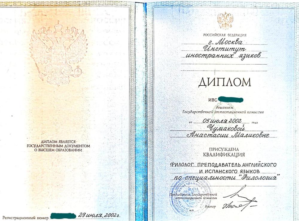 Диплом о высшем образовании 
Филология
Преподаватель испанского языка 