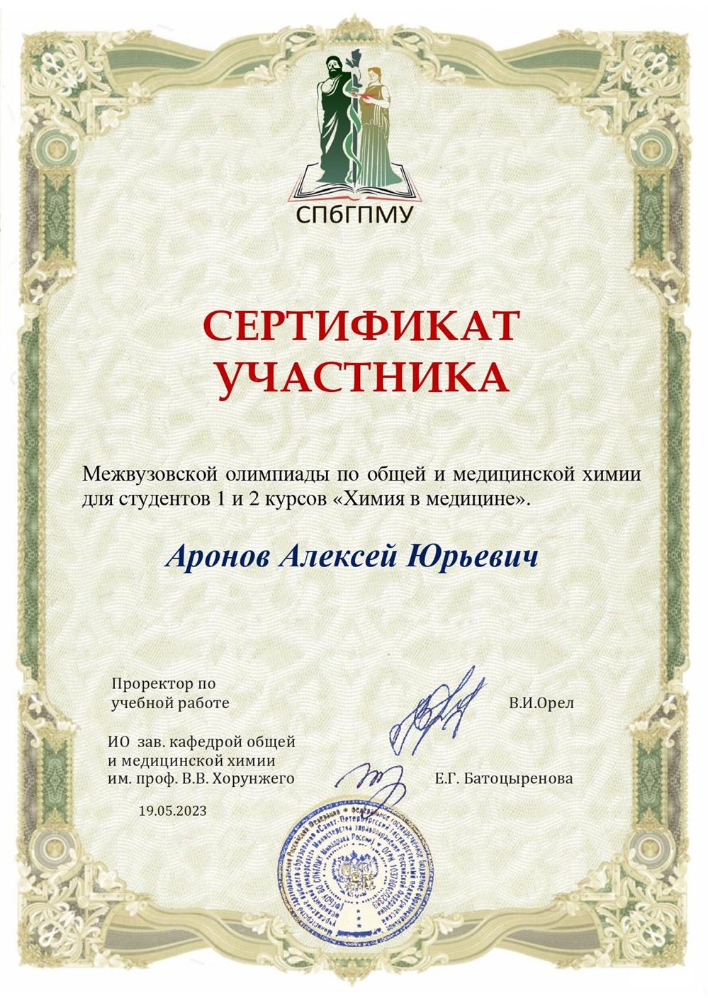 Сертификат участника межвузовской олимпиады по химии (по факту -- 2 место в лчином зачете, выдача дипломов за линый зачет не предполагается)