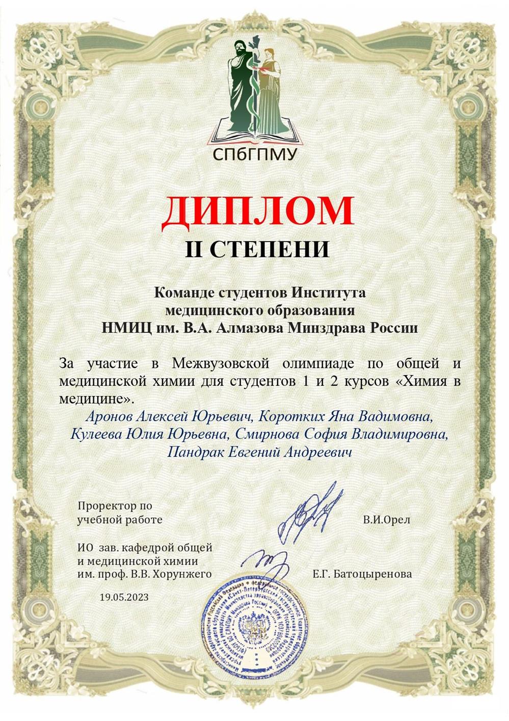 Диплом 2 степени за победу в межвузовской олимпиаде по химии в командном зачете