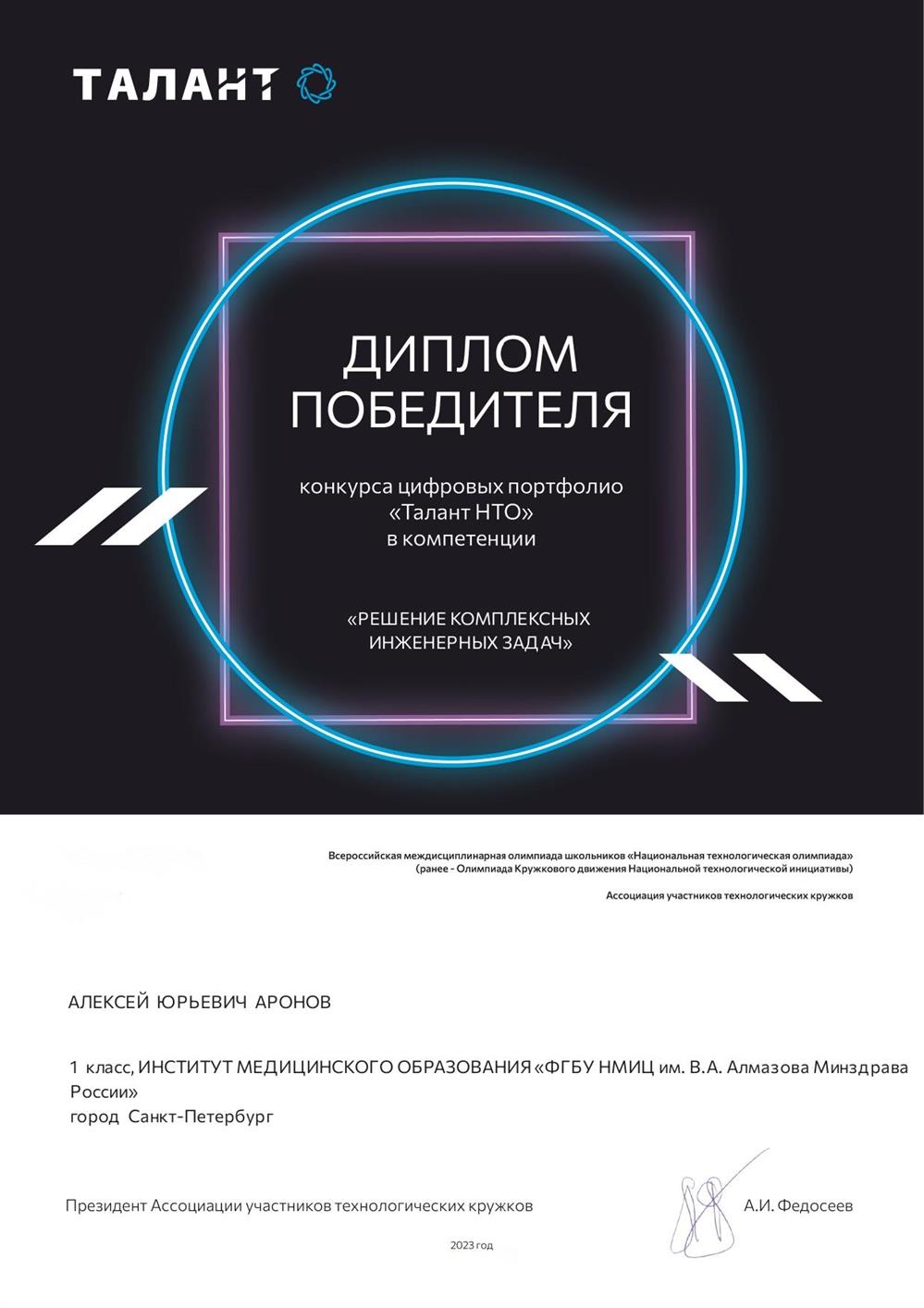 Диплом победителя конкурса "Талант НТО" в области решение комплексных инженерных задач (выдается за победу в разоичных конкурсах и олимпиадах)