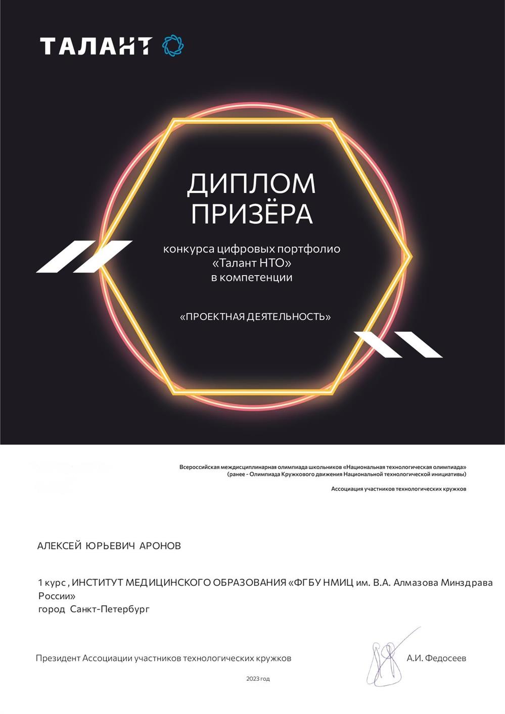 Диплом призера конкурса "Талант НТО" в области проектная деятельность (выдается за победу в разоичных конкурсах и олимпиадах)