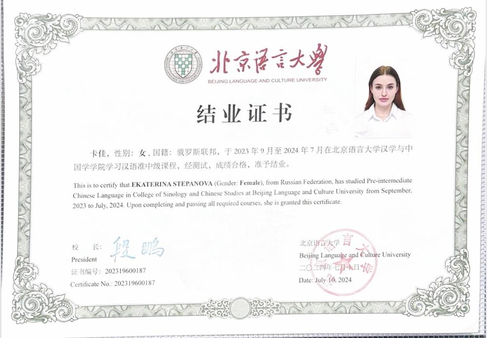 Сертификат прохождения повышения языковой квалификации (Beijing Language and Culture University)