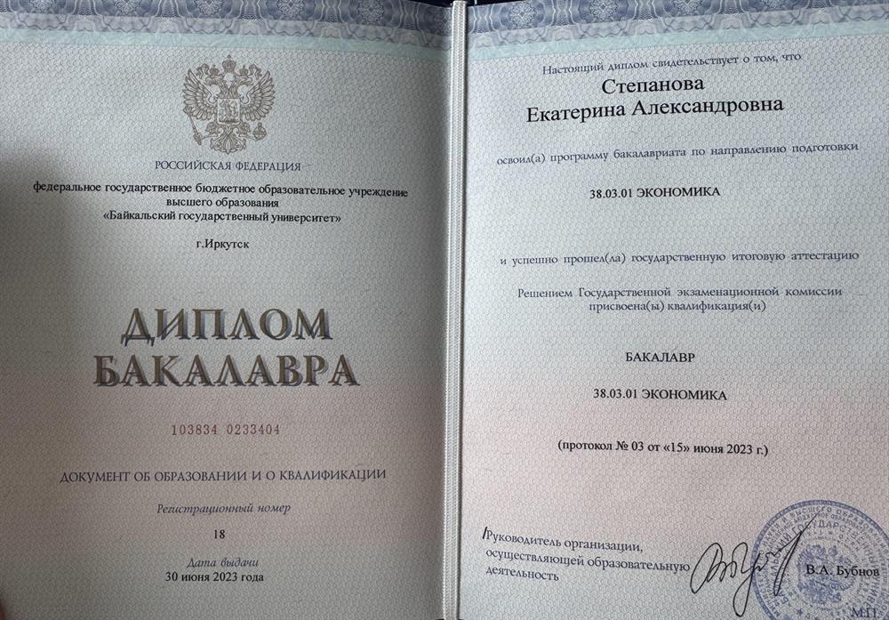 Диплом бакалавра (Байкальский гос. Университет)