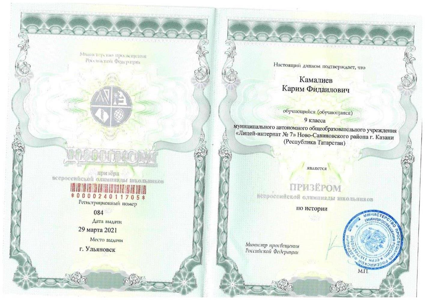 Диплом призера заключительного этапа всероссийской олимпиады школьников по истории за 2021 год