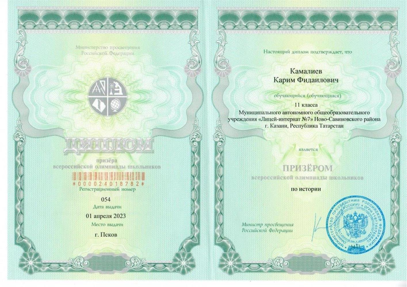 Диплом призера заключительного этапа всероссийской олимпиады школьников по истории за 2023 год