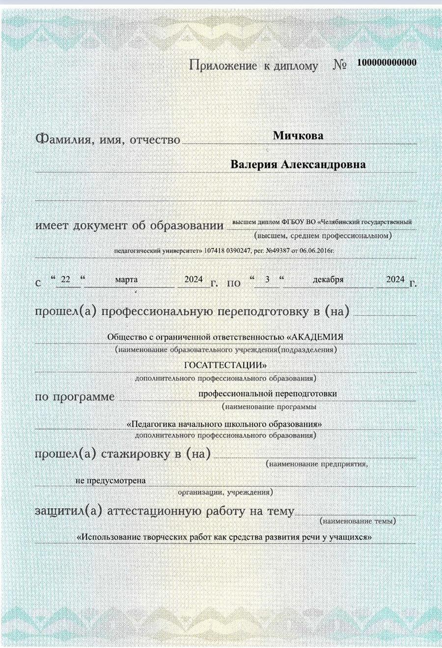 Приложение к диплому о профессиональной переподготовке, начальные классы