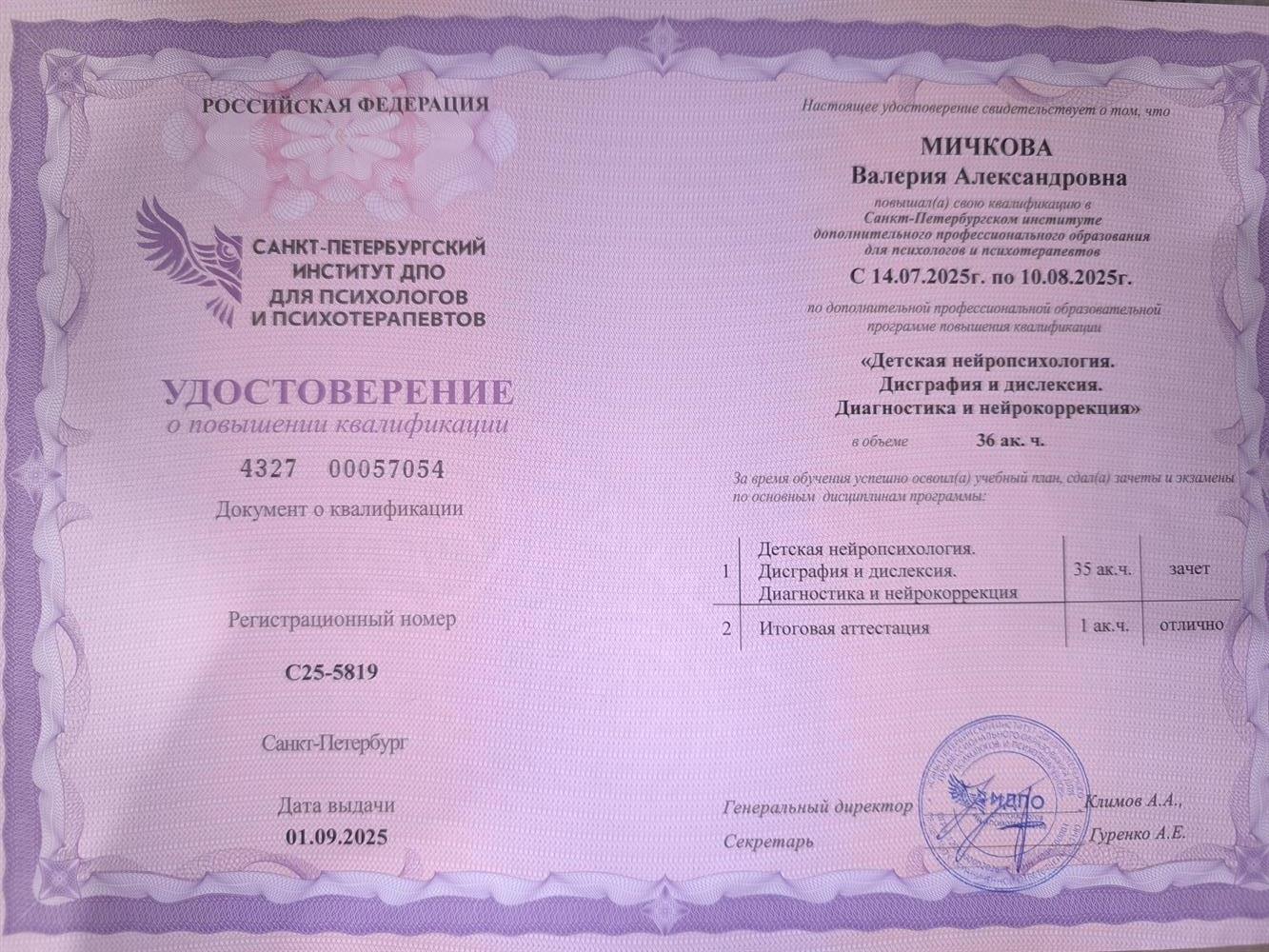 Удостоверение о повышении квалификации, нейропсихология