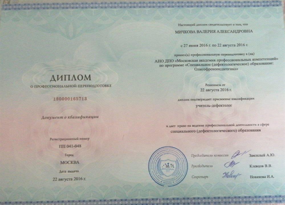 Диплом о профессиональной переподготовке. Дефектология