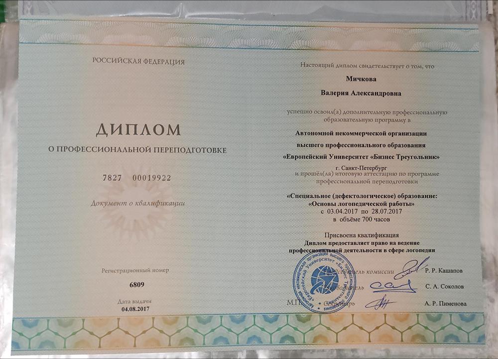 Диплом о профессиональной переподготовке, логопедия