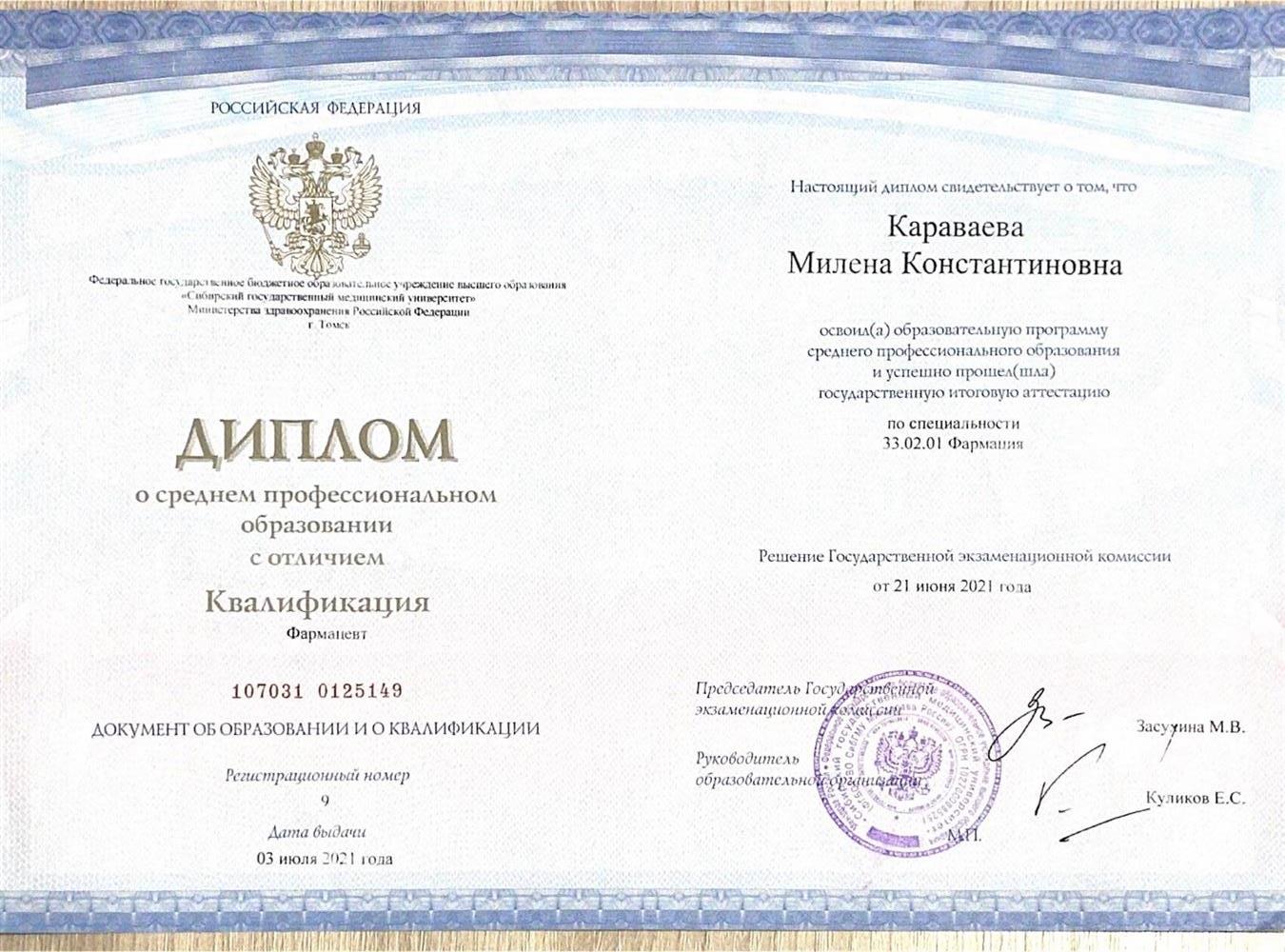Диплом СибГМУ