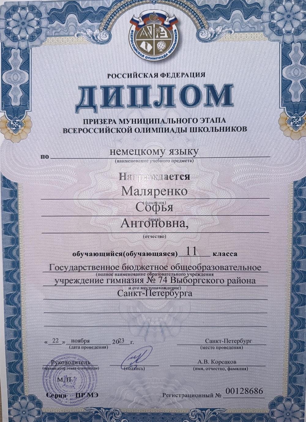 Диплом призера Всероссийской Олимпиады Школьников по немецкому языку 