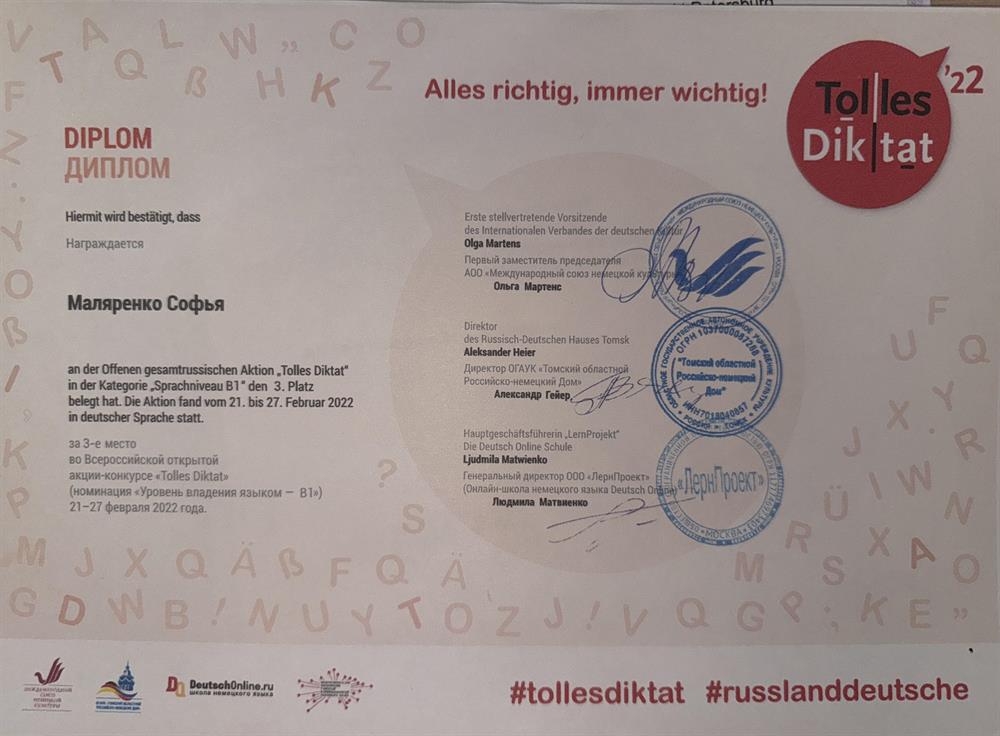 Сертификат Tolles Diktat B1 (2022 год) 