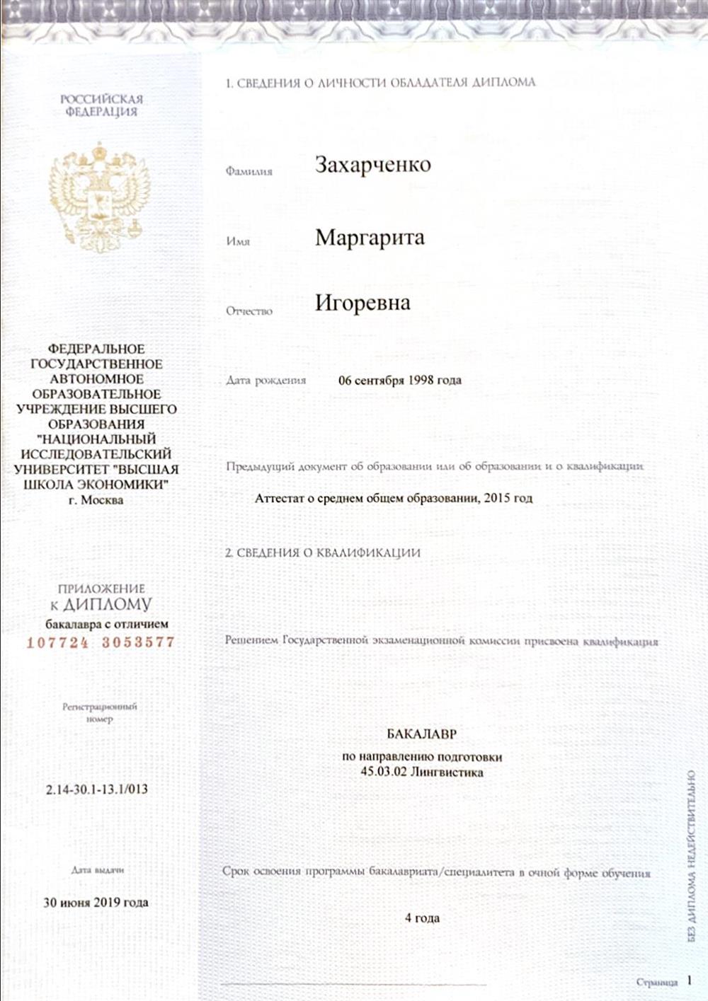 Диплом об окончании бакалавриата по специальности "Лингвистика" с отличием