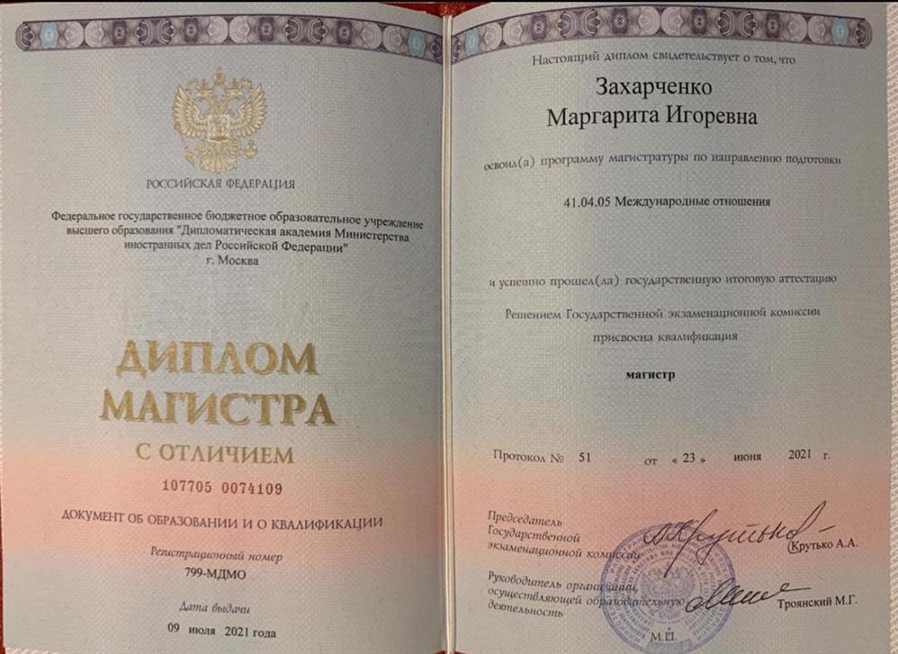 Диплом Магистра с отличием
Специальность Международные отношения