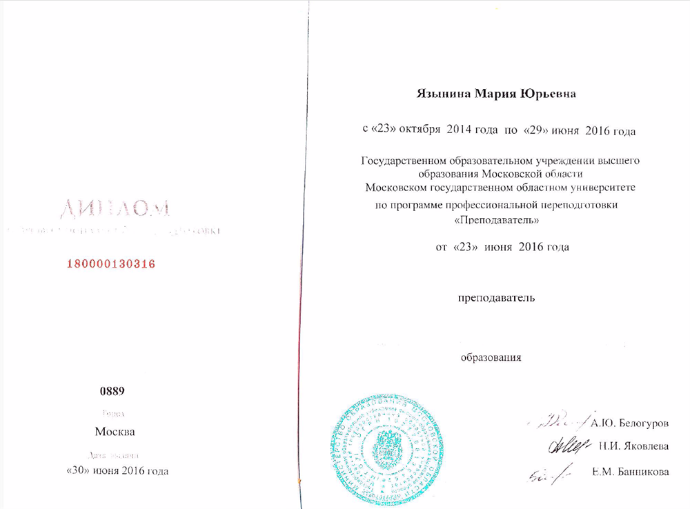 Диплом о профессиональной переподготовке по программе "Преподаватель"