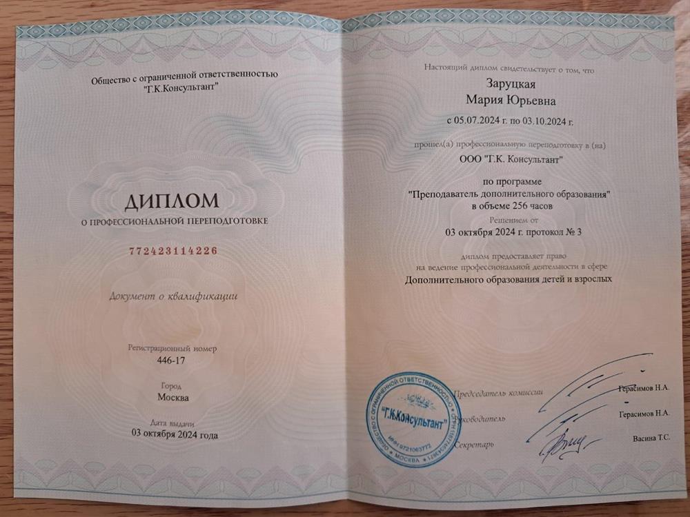 Диплом о профессиональной подготовке по программе "Преподаватель ДПО"
