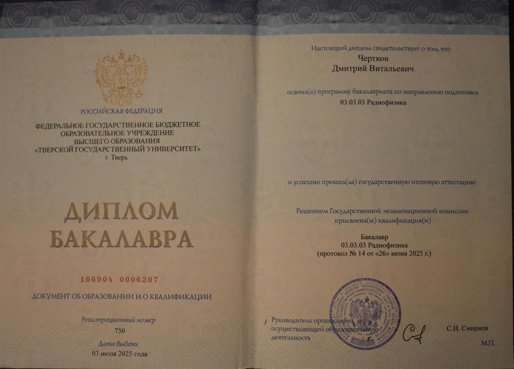 Диплом Бакалавра