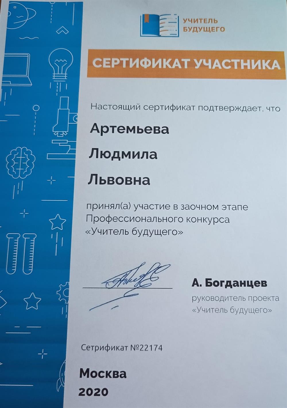 Сертификат участника в заочном этапе Профессионального конкурса "Учитель будущего"