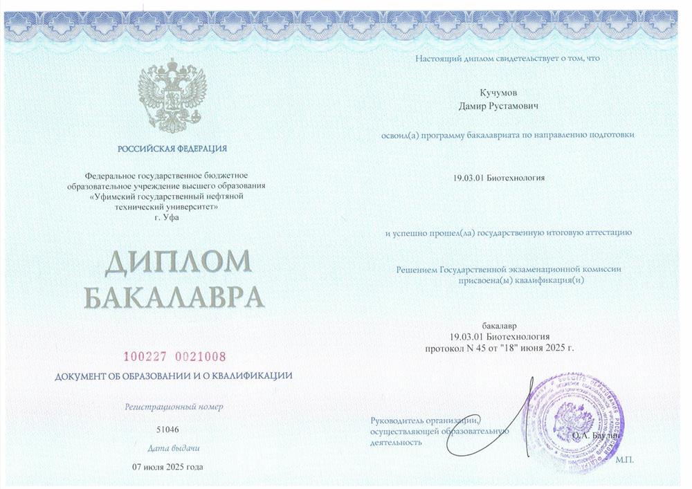 Диплом 
Бакалавра 
Биотехнолога 